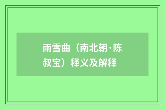 雨雪曲（南北朝·陈叔宝）释义及解释