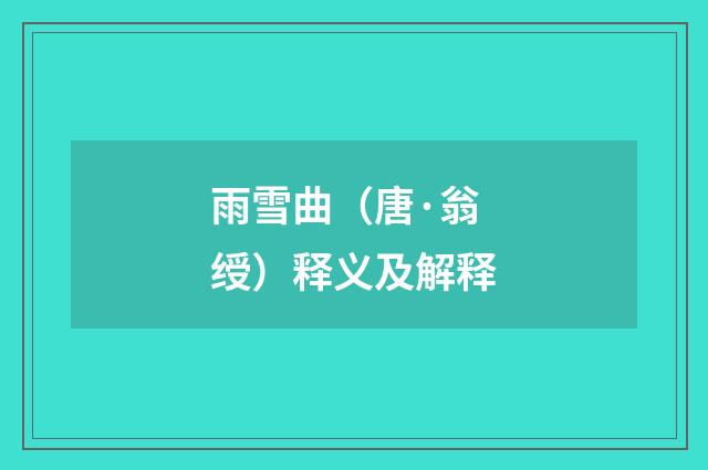 雨雪曲（唐·翁绶）释义及解释