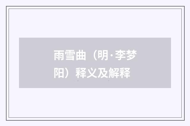 雨雪曲（明·李梦阳）释义及解释