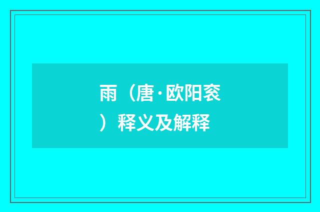 雨（唐·欧阳衮）释义及解释