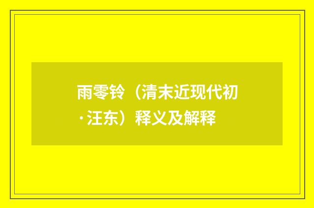 雨零铃（清末近现代初·汪东）释义及解释