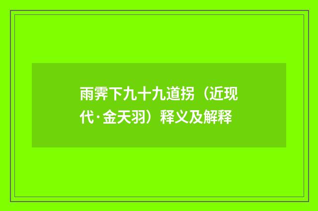雨霁下九十九道拐（近现代·金天羽）释义及解释