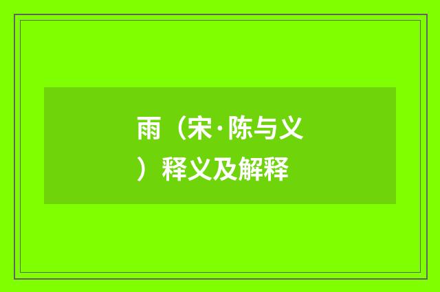 雨（宋·陈与义）释义及解释