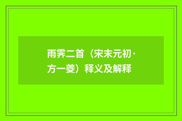 雨霁二首（宋末元初·方一夔）释义及解释