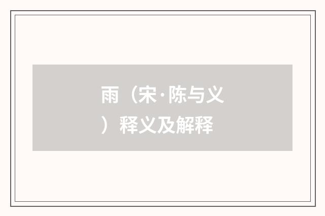 雨（宋·陈与义）释义及解释