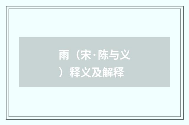雨（宋·陈与义）释义及解释