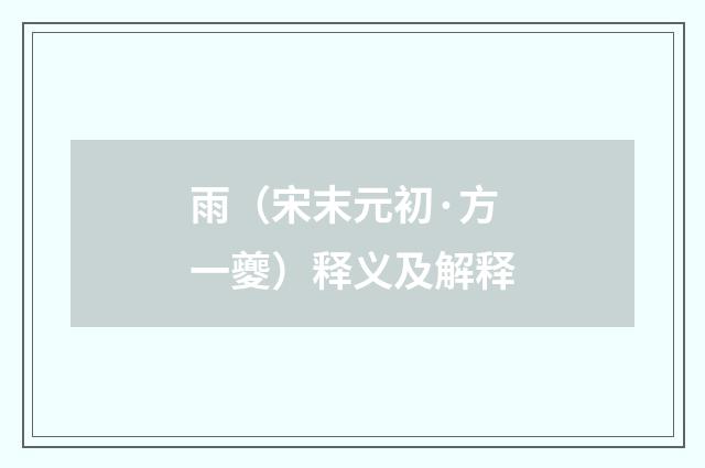 雨（宋末元初·方一夔）释义及解释