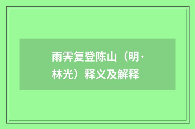 雨霁复登陈山（明·林光）释义及解释