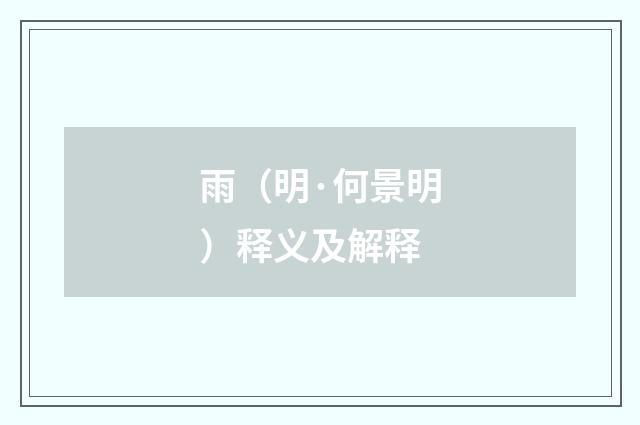 雨（明·何景明）释义及解释