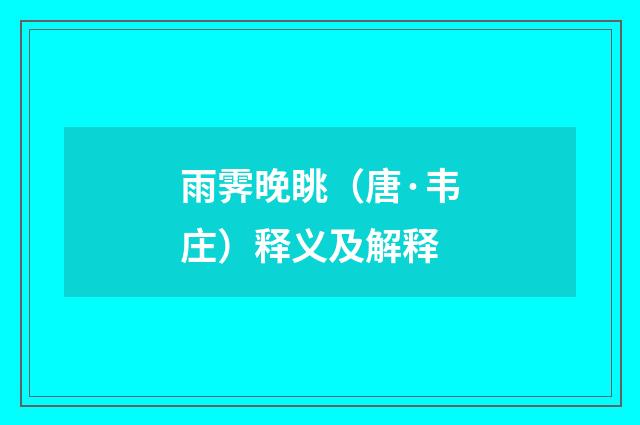 雨霁晚眺（唐·韦庄）释义及解释