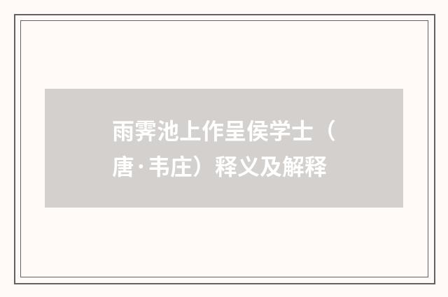雨霁池上作呈侯学士（唐·韦庄）释义及解释