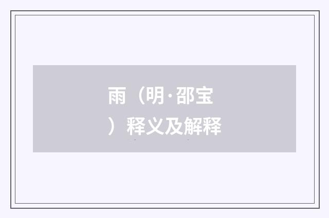 雨（明·邵宝）释义及解释