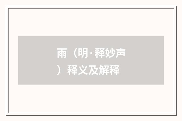 雨（明·释妙声）释义及解释