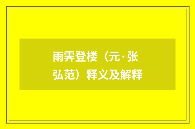 雨霁登楼（元·张弘范）释义及解释