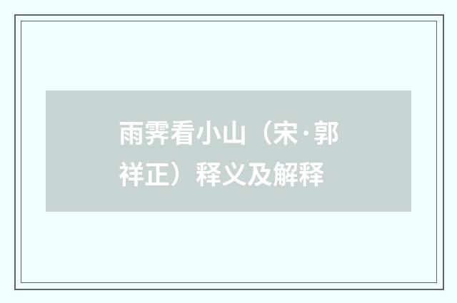 雨霁看小山（宋·郭祥正）释义及解释