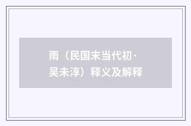 雨（民国末当代初·吴未淳）释义及解释