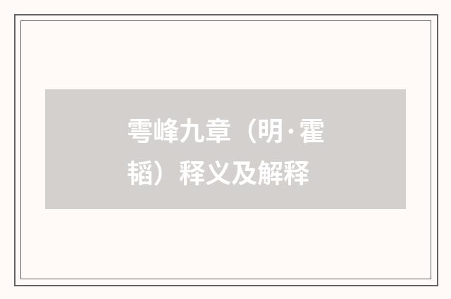 雩峰九章（明·霍韬）释义及解释