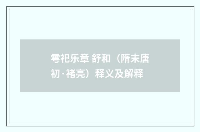 雩祀乐章 舒和(隋末唐初·褚亮)释义及解释