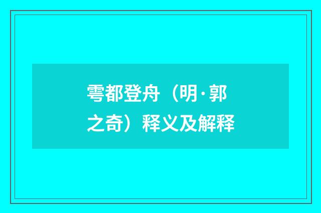 雩都登舟（明·郭之奇）释义及解释