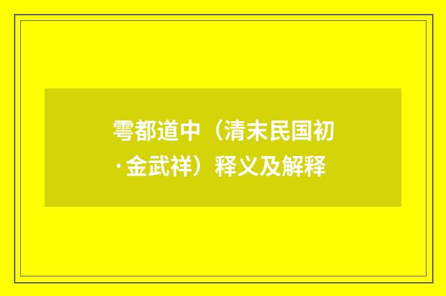 雩都道中（清末民国初·金武祥）释义及解释