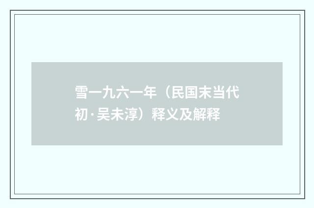 雪一九六一年（民国末当代初·吴未淳）释义及解释