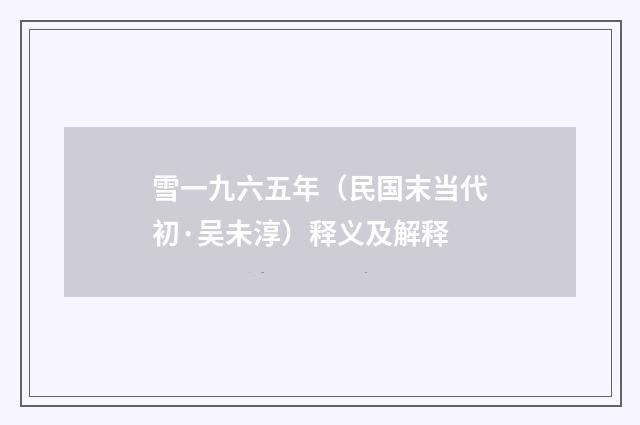 雪一九六五年（民国末当代初·吴未淳）释义及解释