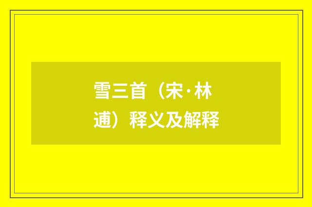 雪三首（宋·林逋）释义及解释