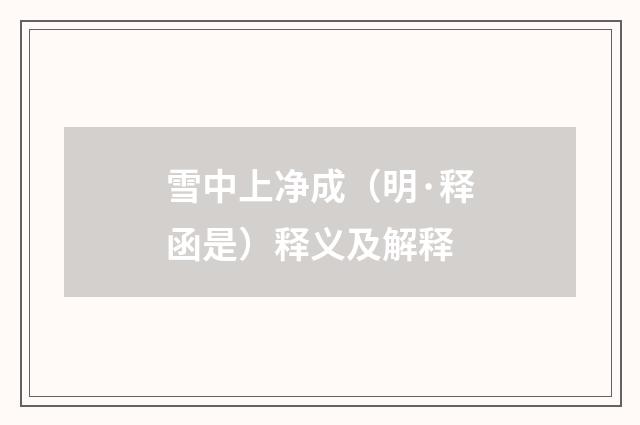 雪中上净成（明·释函是）释义及解释