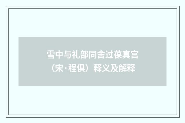 雪中与礼部同舍过葆真宫（宋·程俱）释义及解释