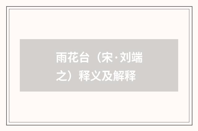 雨花台（宋·刘端之）释义及解释