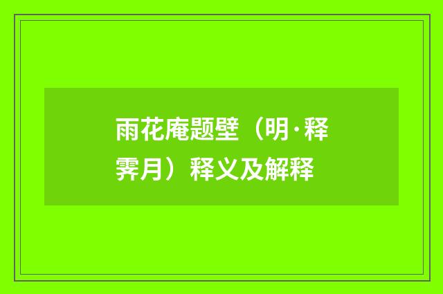 雨花庵题壁（明·释霁月）释义及解释