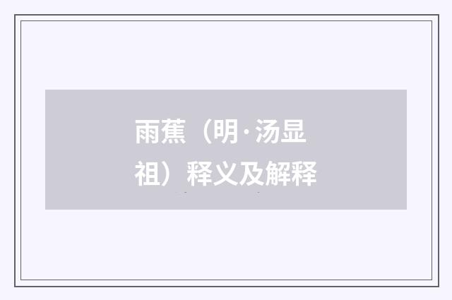 雨蕉（明·汤显祖）释义及解释