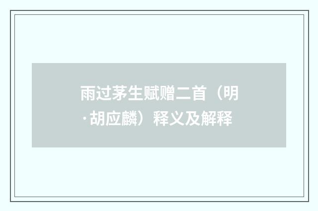 雨过茅生赋赠二首（明·胡应麟）释义及解释