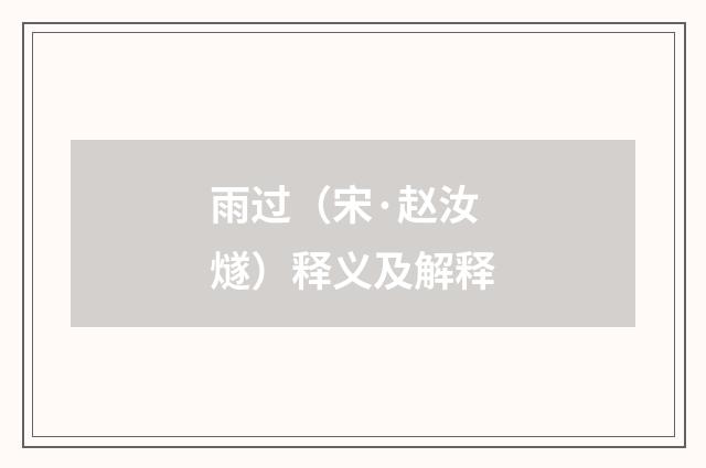 雨过（宋·赵汝燧）释义及解释