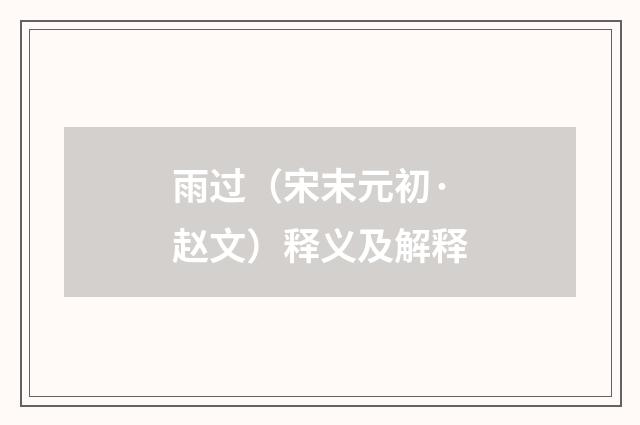 雨过（宋末元初·赵文）释义及解释