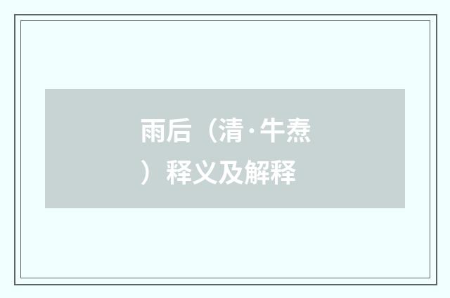 雨后（清·牛焘）释义及解释