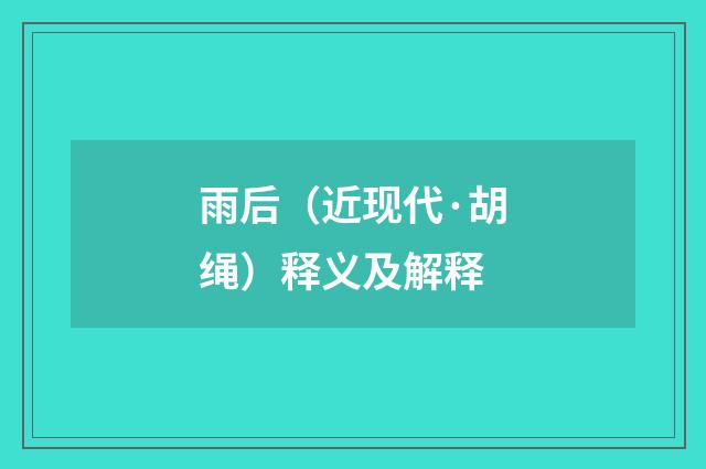 雨后（近现代·胡绳）释义及解释