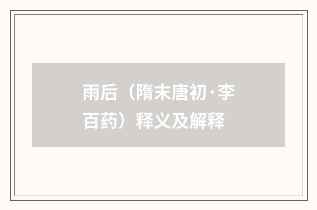 雨后（隋末唐初·李百药）释义及解释