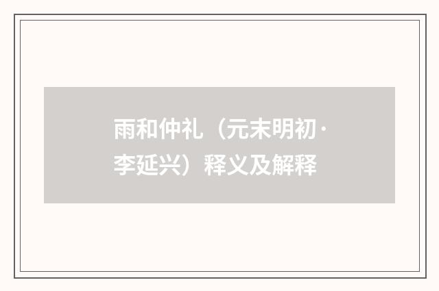 雨和仲礼（元末明初·李延兴）释义及解释