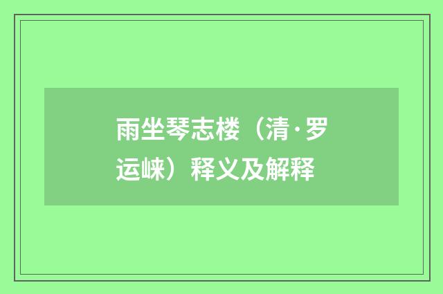 雨坐琴志楼（清·罗运崃）释义及解释