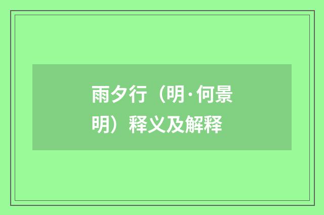 雨夕行（明·何景明）释义及解释