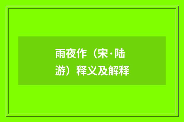 雨夜作（宋·陆游）释义及解释