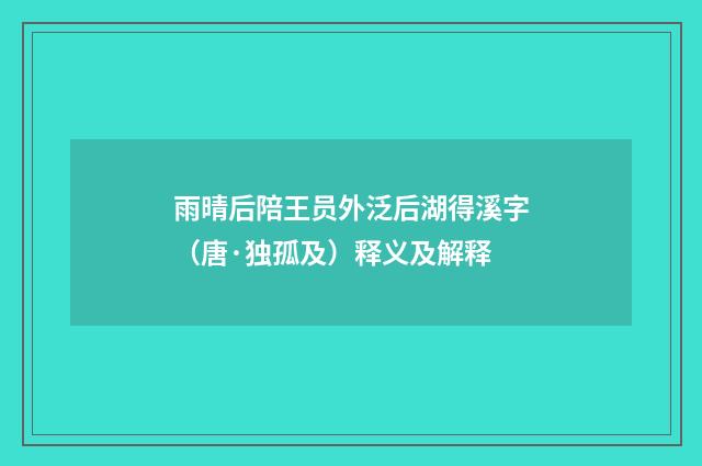 雨晴后陪王员外泛后湖得溪字（唐·独孤及）释义及解释