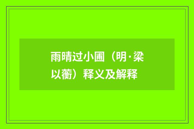 雨晴过小圃（明·梁以蘅）释义及解释