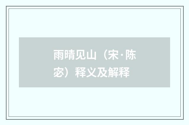 雨晴见山（宋·陈宓）释义及解释