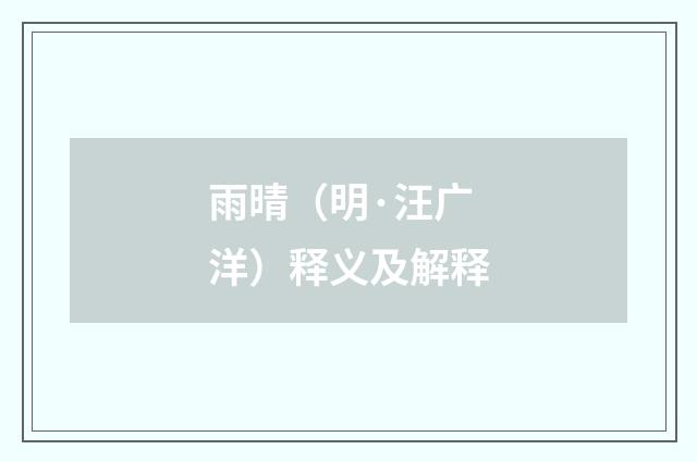 雨晴（明·汪广洋）释义及解释