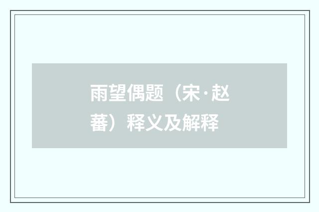 雨望偶题（宋·赵蕃）释义及解释