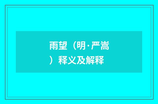 雨望（明·严嵩）释义及解释