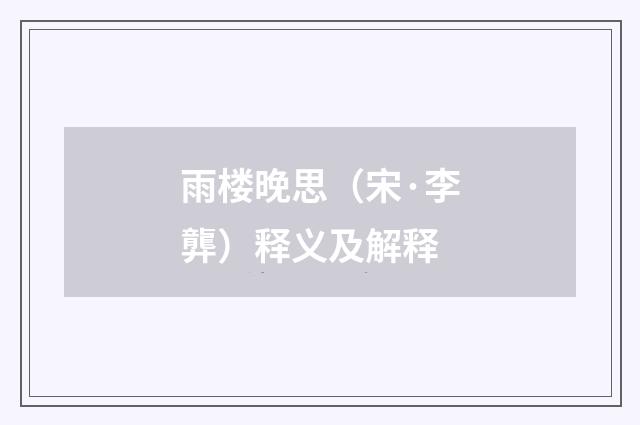 雨楼晚思（宋·李龏）释义及解释