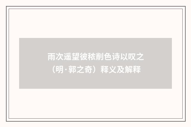 雨次遥望彼秾削色诗以叹之（明·郭之奇）释义及解释